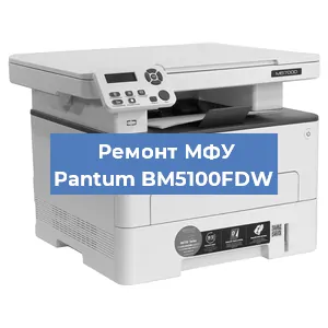 Замена лазера на МФУ Pantum BM5100FDW в Волгограде